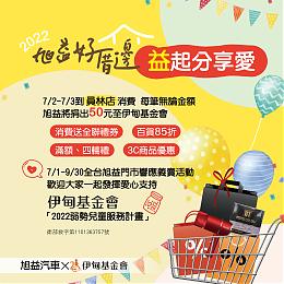 旭益好厝边 益起分享爱