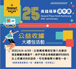 高雄福华周年庆 为爱赠送大礼包