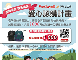 邀您爱心认购公益书包 助偏乡学童好好上学