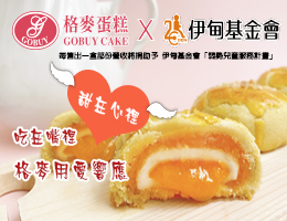 格麦蛋糕爱心公益 支持伊甸早疗服务