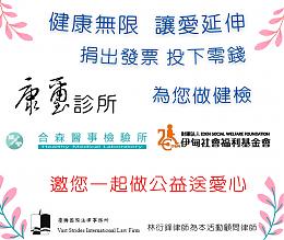 支持伊甸失能家庭服务计划 康玺诊所免费为您健检