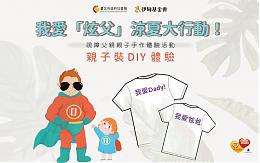 视障父亲节亲子装DIY体验活动 欢迎免费报名参加