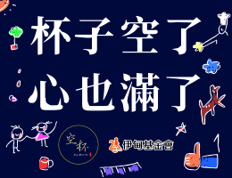 一杯饮料做公益 空杯携手伊甸陪伴慢飞成长