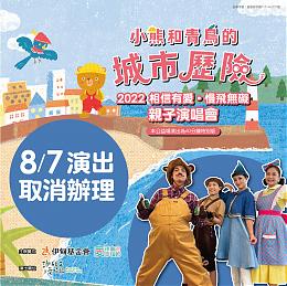 《活动取消公告》2022相信有爱．慢飞无碍亲子演唱会 取消办理