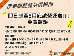 伊甸二仑「银发健身俱乐部」8月试营运免费体验