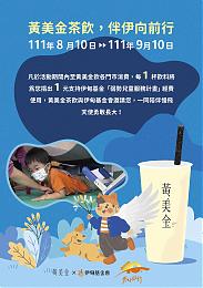 黄美金茶饮 伴伊向前行