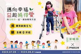 迈向幸福 茶晓得邀您益起晓得爱