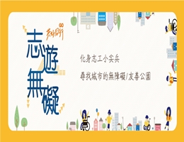 欢迎加入无障碍志工小尖兵 即日起开放报名