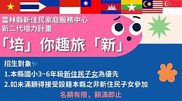 「培」你趣旅「新」 国小「新二代」体验营 欢迎报名