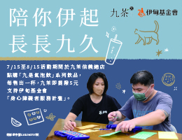 用九茶气泡饮为自己打气 助身障朋友获得支持的力量