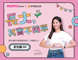 momo购物网百元捐 陪慢飞天使勇敢长大