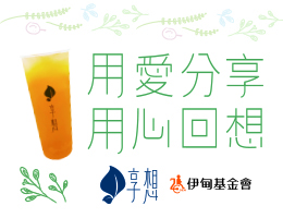 享想X伊甸公益合作 力挺长辈老后生活