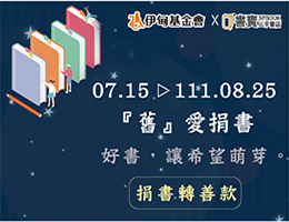 你捐书我捐款 书宝力挺失能家庭迈向未来