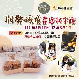 CIAO Jessy号召做公益 守护偏乡孩童