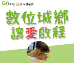 「数位城乡 让爱启程」 助偏乡学童学习不断线