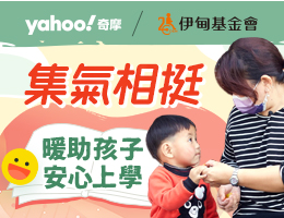 响应奇摩值爱心捐点 ?? 暖助孩子安心上学