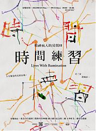 8/25-9/11 精神病人的房间II：时间练习 邀您参观