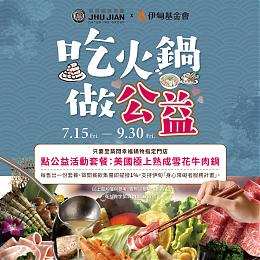 吃火锅做公益 筑间幸福锅物力挺身障朋友