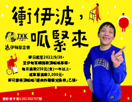 捐款助身障朋友自力生活 顶呱呱请吃炸鸡餐