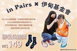 慢飞天使变身小画家 彩绘 in Pairs 伊甸联名袜让爱上你身