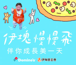 捐款助慢飞成长每一天有机会获得达美乐兑换券