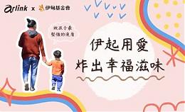 伊起用爱 炸出幸福滋味 Arlink邀您一起完成爱的料理