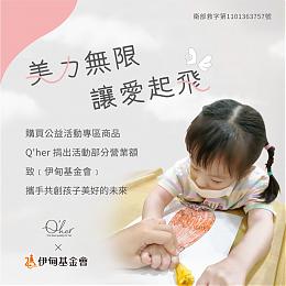 美力无限 让爱起飞 Q’her植感为慢飞天使创造美好未