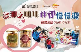 多那之咖啡 伴伊慢慢飞