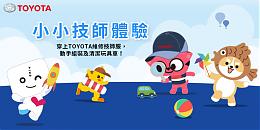 TOYOTA小小技师体验营开始报名 报名费全数支持伊甸慢飞