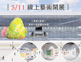 5/11「遇颜x愈颜」在线展开幕暨座谈会 欢迎民众报名参加