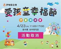 《活动取消通知》4月23日台中爱孩童幸福节 活动取消