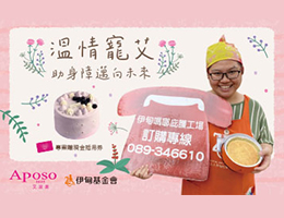 邀您一起宠「艾」身障朋友 助他们迈向未来！