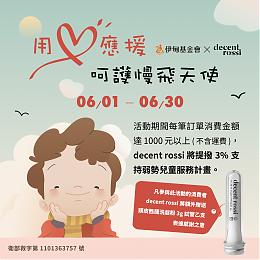 decent rossi 用爱应援 呵护您的肌肤、守护迟缓儿成长路