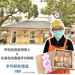 《身障职人 Ｘ 台东在地农产》手作礼盒限时优惠