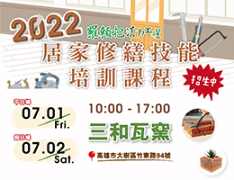 「罗赖把活力工程」居家修缮技能培训课程 开放报名！