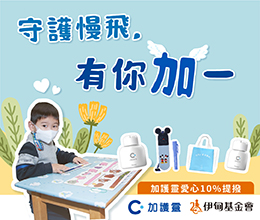 加护灵携手伊甸 守护慢飞有你加一