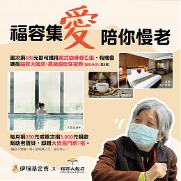 福容集爱陪你慢老 捐300元抽高级住宿