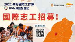 2022共好国际工作队 国际志工招募中！