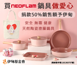 耐用富林携手伊甸锅具提拨捐 翻转慢飞成长困境