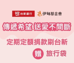 台新邀您送爱不间断 定期捐款赠万用旅行袋