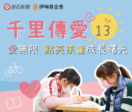 千里传爱让爱无限 磐石集团点亮偏乡学童成长曙光