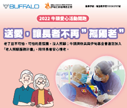牛头爱心活动开跑 邀您一起助长者安心慢老