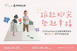 踮起脚尖 Pato Pato邀您一起为慢飞天使垫起幸福