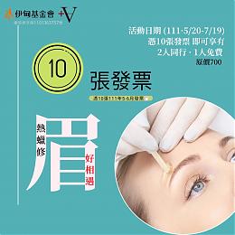 眉好相遇 崴娜美学沙龙邀您捐发票助失能家庭