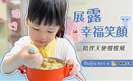 展露幸福笑颜 露奇亚陪伴天使慢慢飞