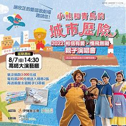 《活动延期通知》5/21高雄爱孩童幸福节延至8/7