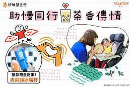 助慢同行茶香传情 TEA TOP第一味陪慢飞慢慢飞翔