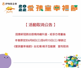 《活动取消通知》6/8台北爱孩童幸福节亲子交互体验展