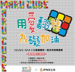 小丸号方块屋  用爱翻转．为碍加油