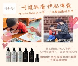 Holy White身体乳液提拨捐 守护慢飞成长未